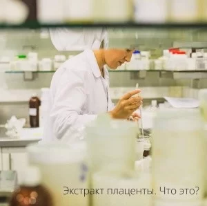Экстракт плаценты. Что это?